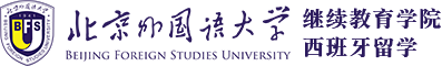 北京外国语大学继教院西班牙留学